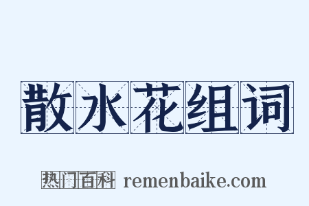 散水花组词是什么意思的图片